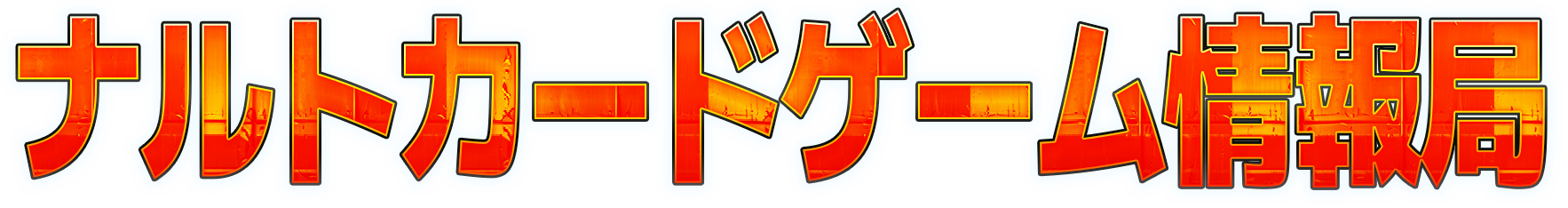 ナルトカードゲーム情報局